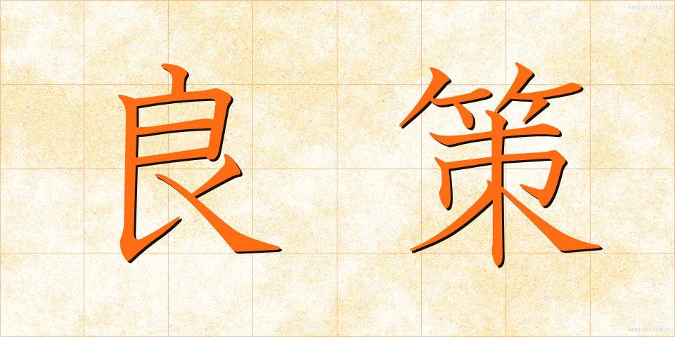 良策 (りょうさく)