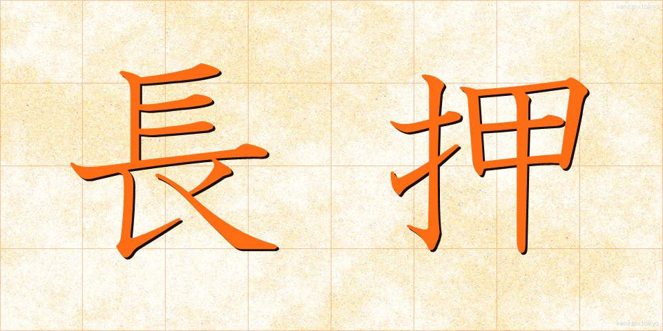 長押 (なげし)