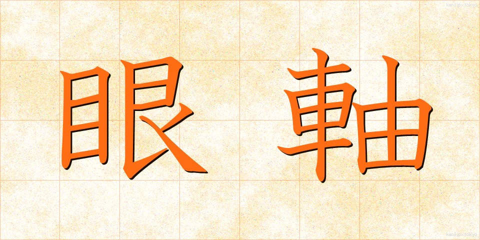 眼軸 (がんじく)