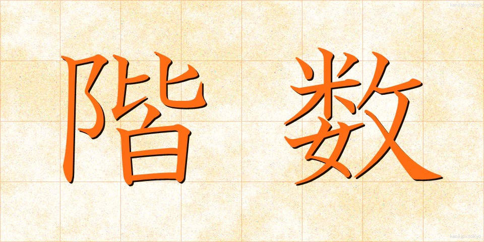 階数 (かいすう)