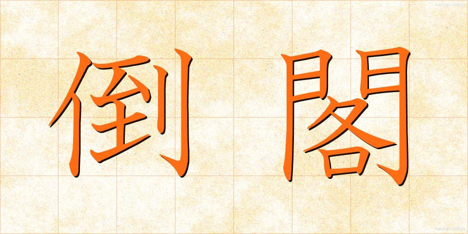 倒閣 (とうかく)