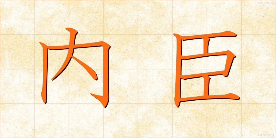 内臣 (ないしん)