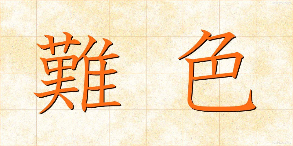 難色 (なんしょく)