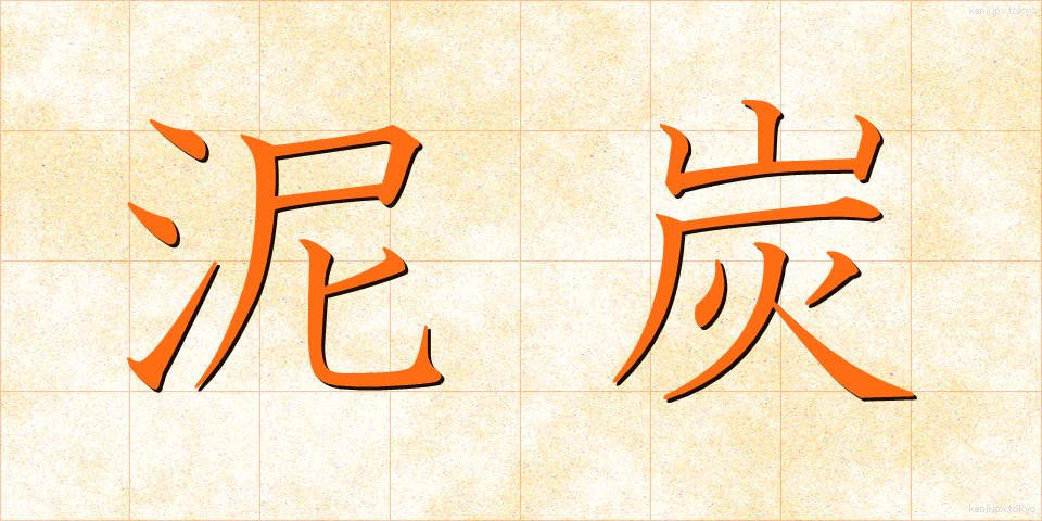 泥炭 (でいたん)