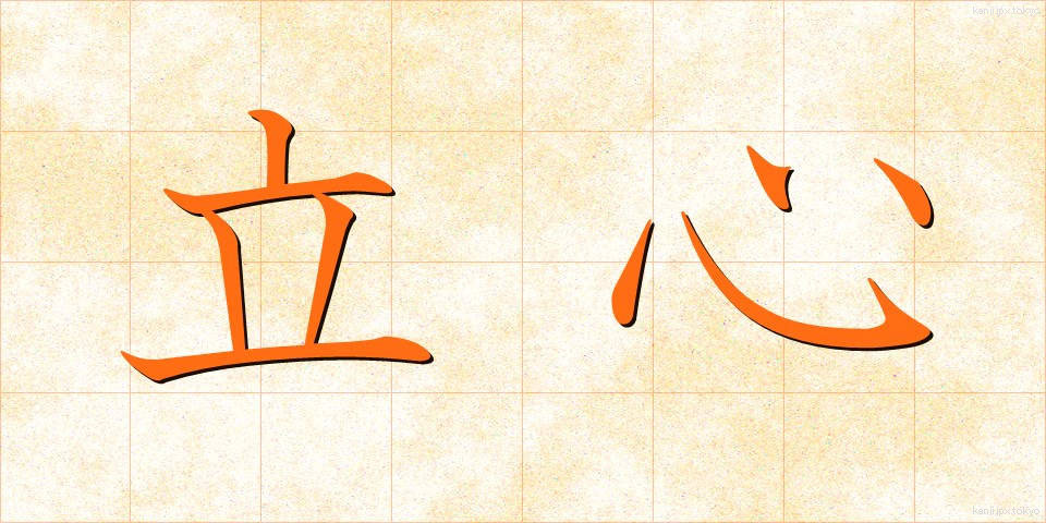 立心 (たつごころ)