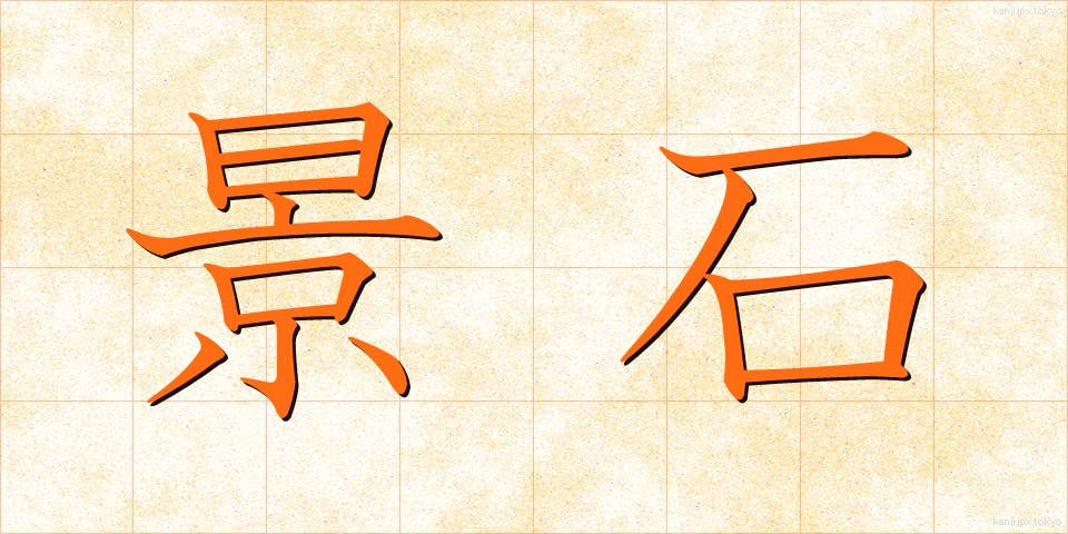 景石 (けいせき)