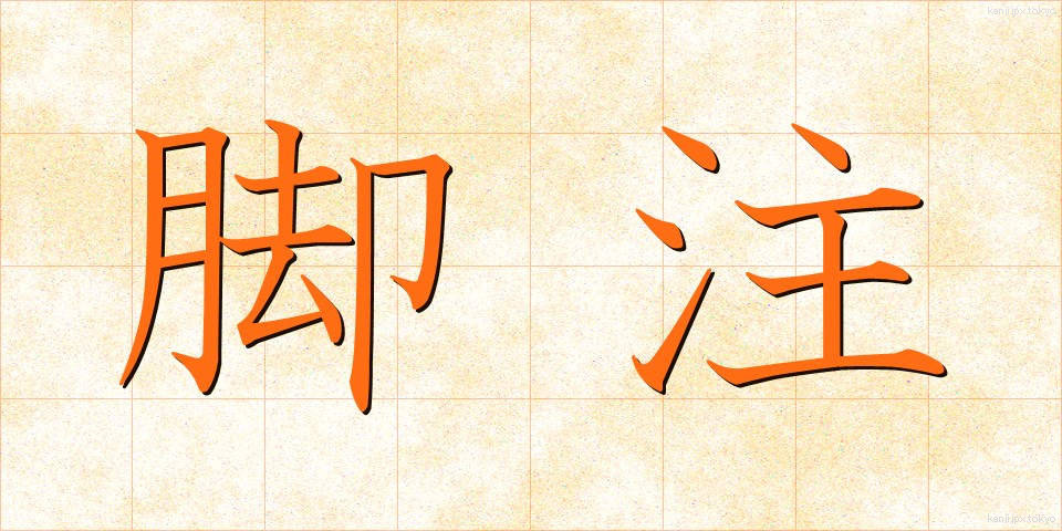 脚注 (きゃくちゅう)