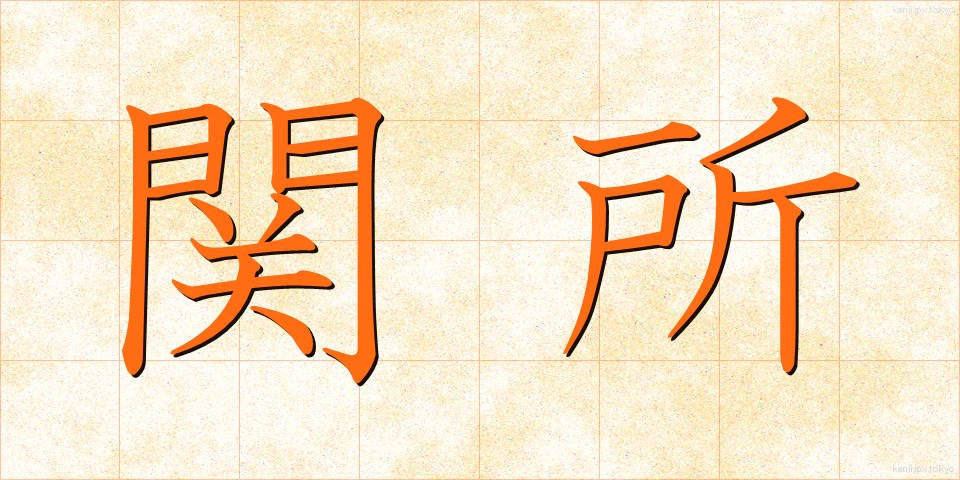 関所 (せきしょ)