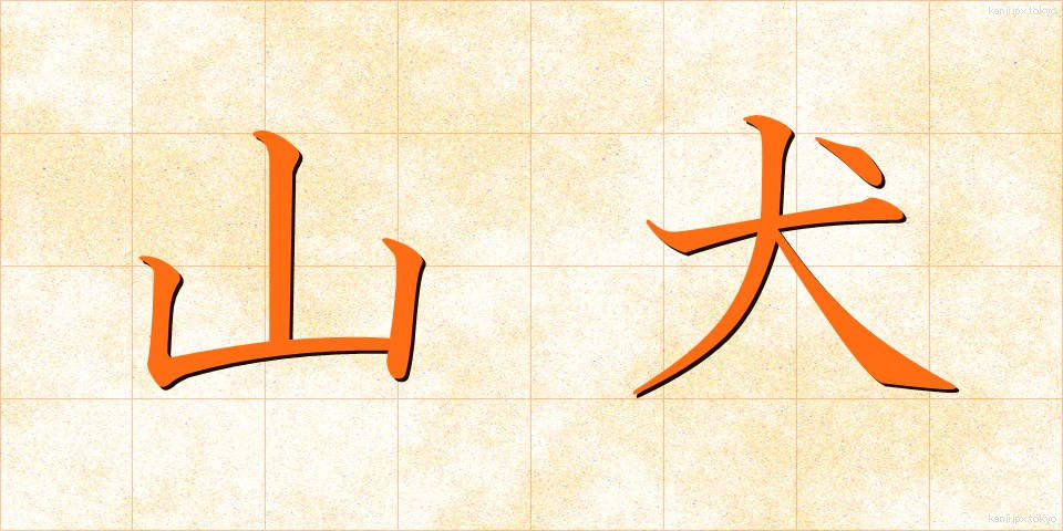 山犬 (やまいぬ)