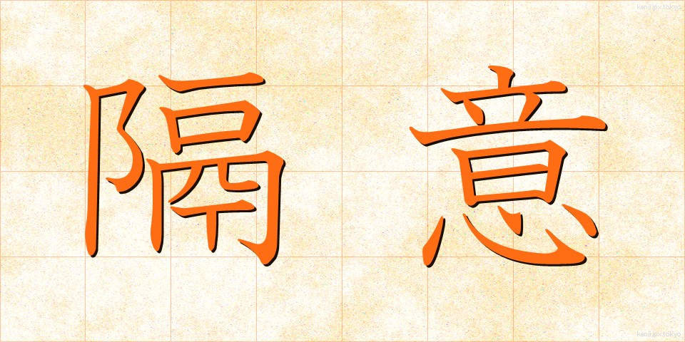 隔意 (かくい)