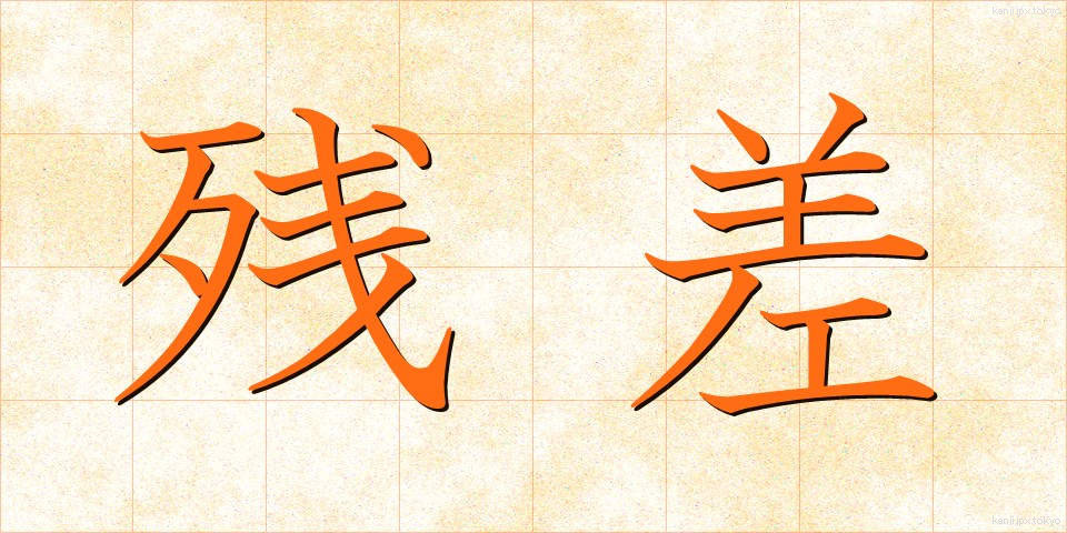 残差 (ざんさ)