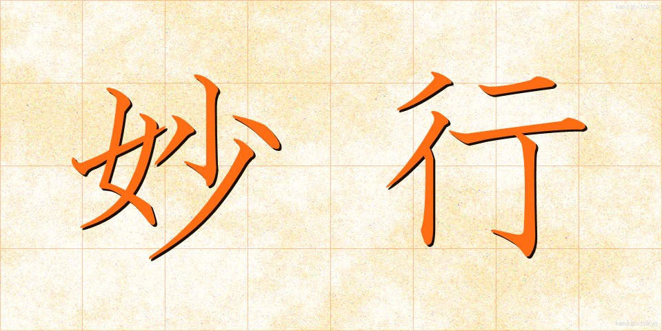 妙行 (みょうぎょう)