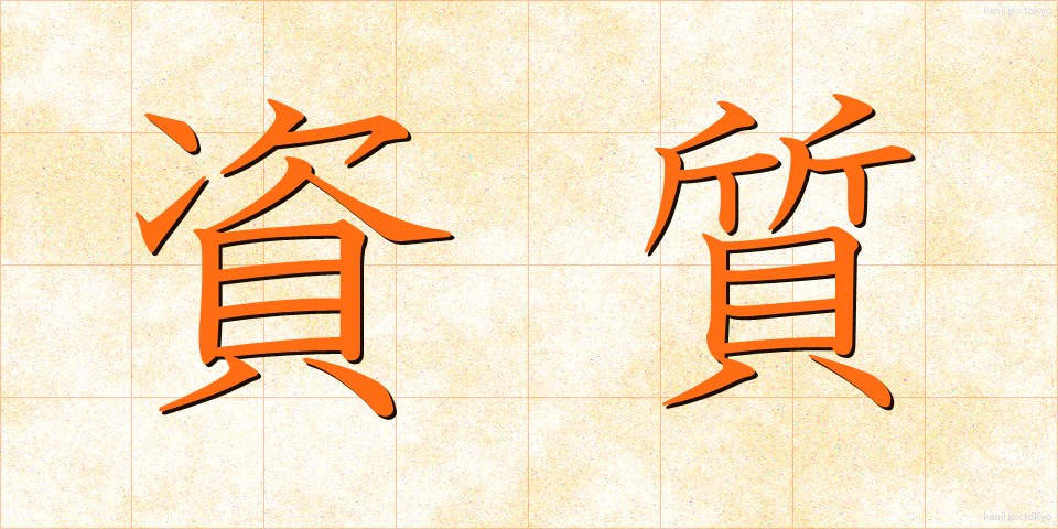 資質 (ししつ)