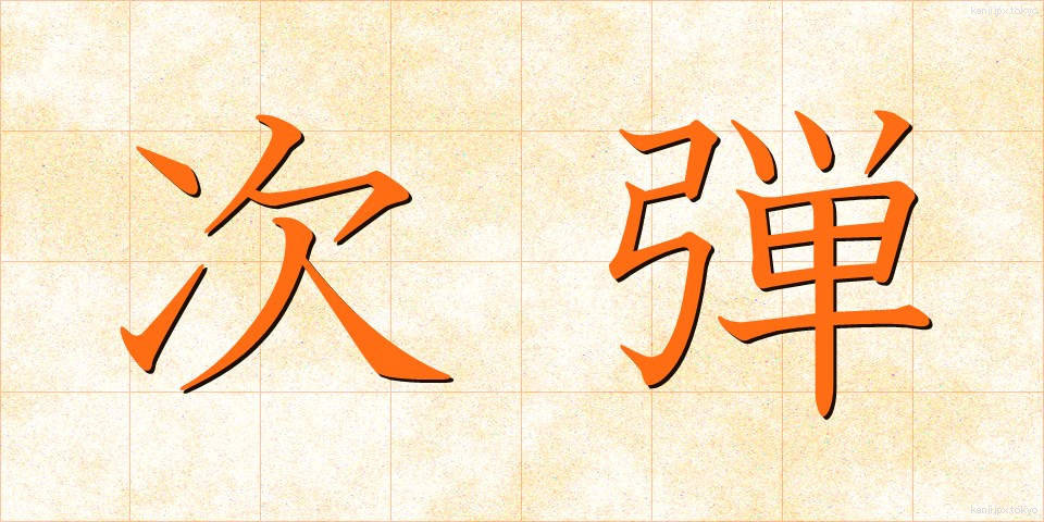 次弾 (じだん)
