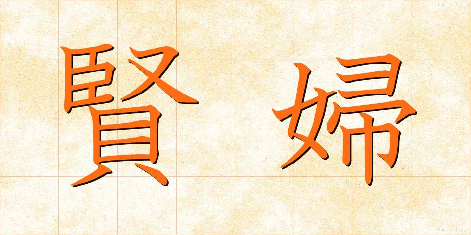 賢婦 (けんぷ)