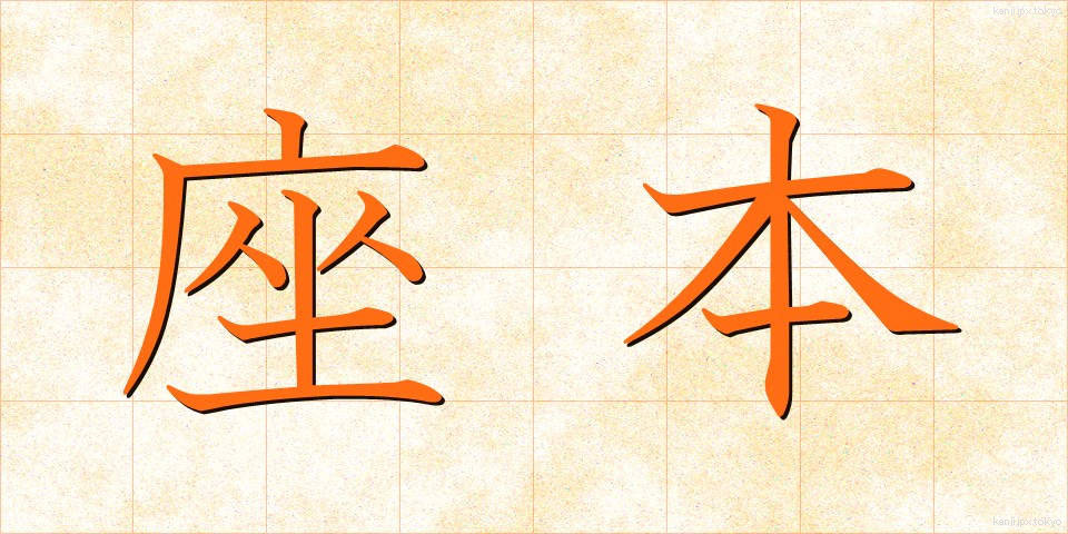 座本 (ざほん)