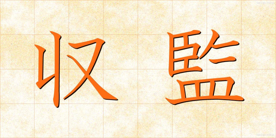 収監 (しゅうかん)