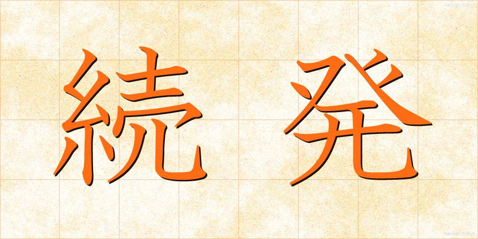続発 (ぞくはつ)