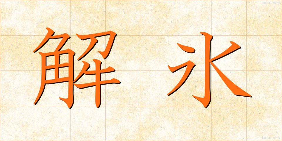 解氷 (かいひょう)