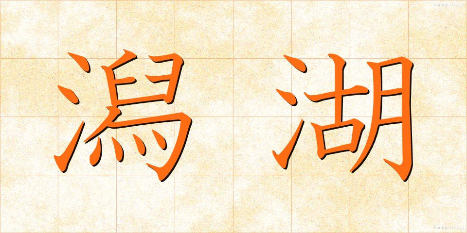 潟湖 (せきこ)
