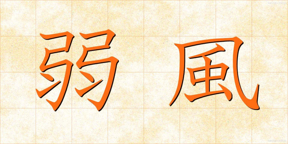 弱風 (じゃくふう)