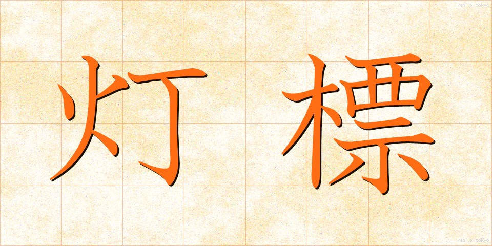 灯標 (とうひょう)