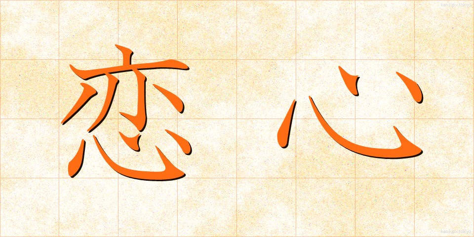 恋心 (こいごころ)