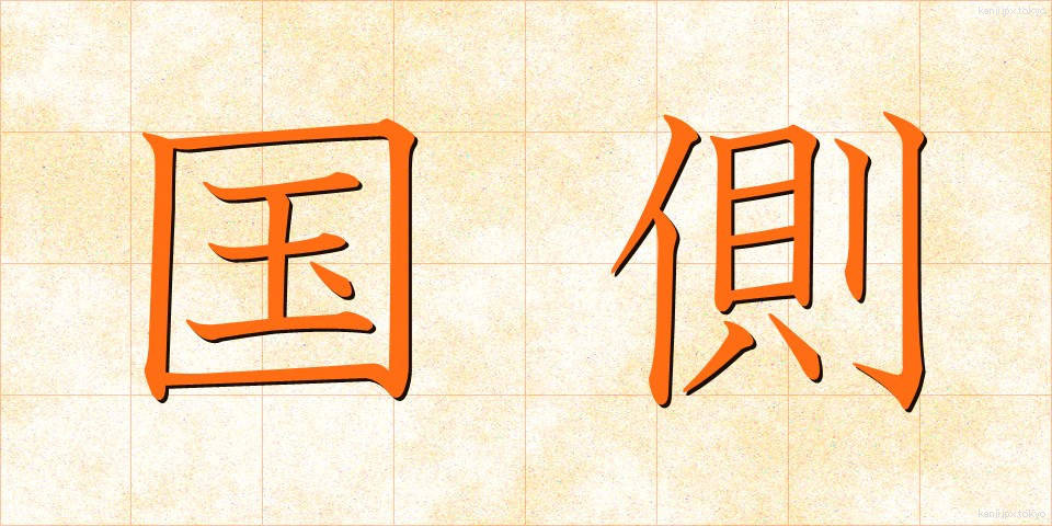 国側 (こくがわ)