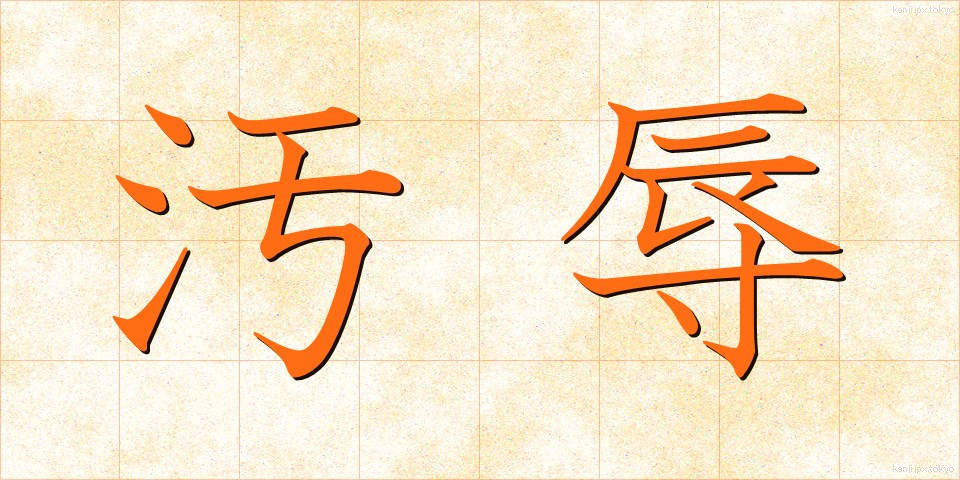 汚辱 (おじょく)