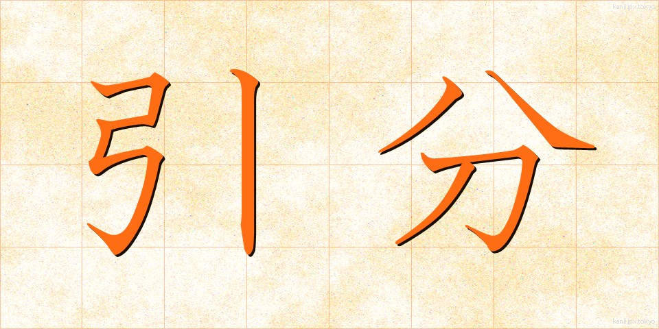引分 (ひきわけ)