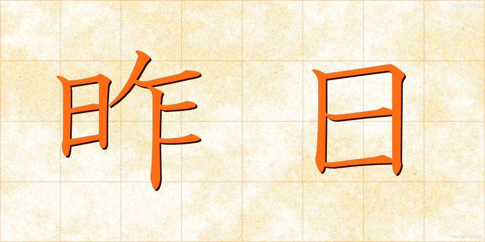 昨日 (きのう)