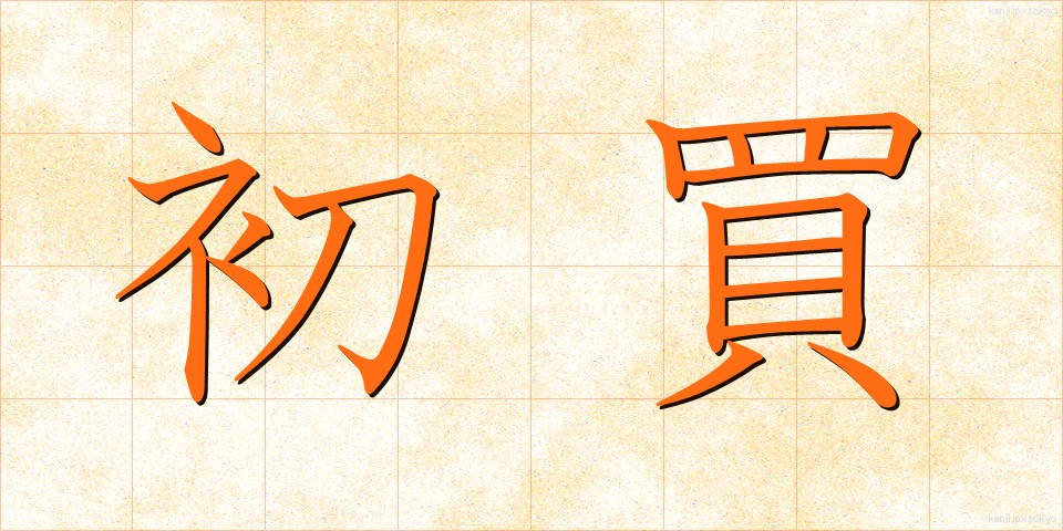 初買 (はつがい)