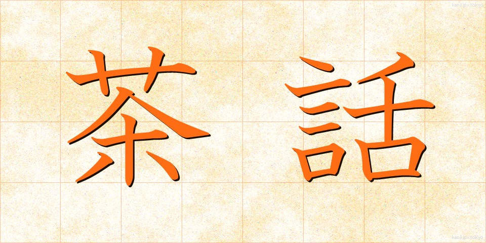 茶話 (ちゃわ)