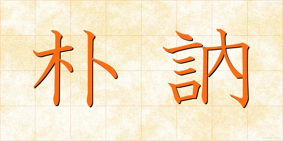 朴訥 (ぼくとつ)