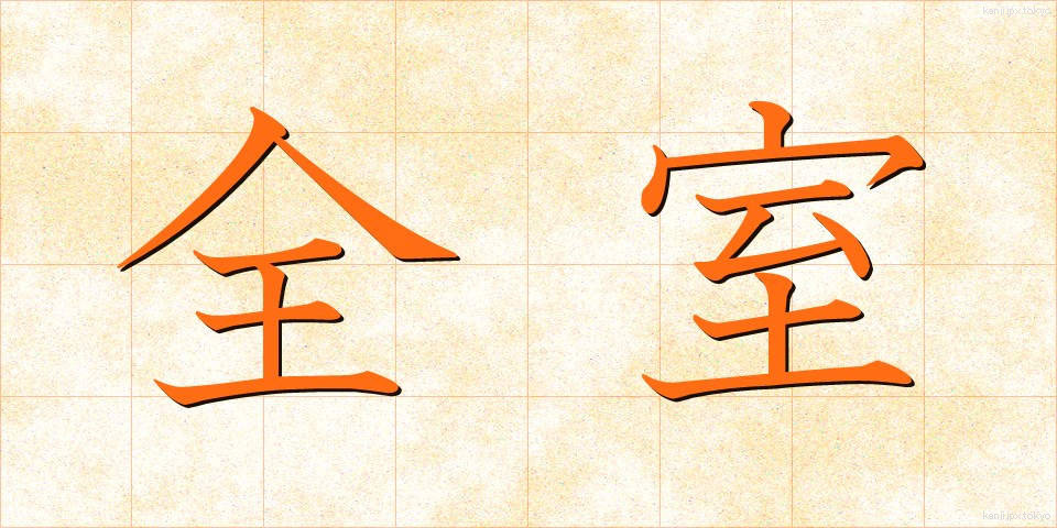 全室 (ぜんしつ)