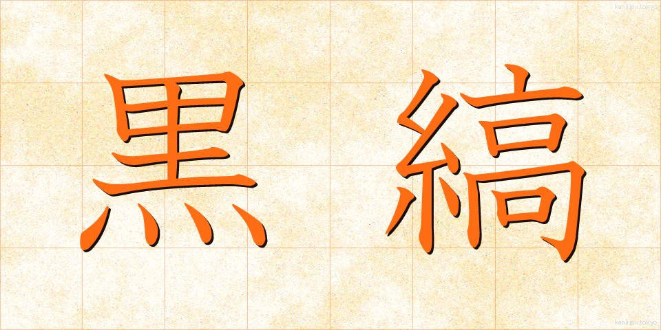 黒縞 (くろしま)