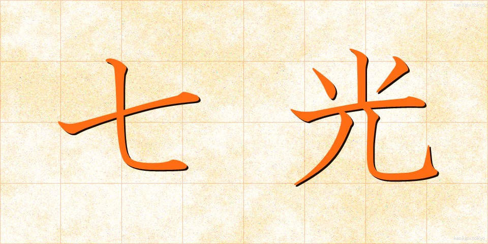 七光 (しちこう)