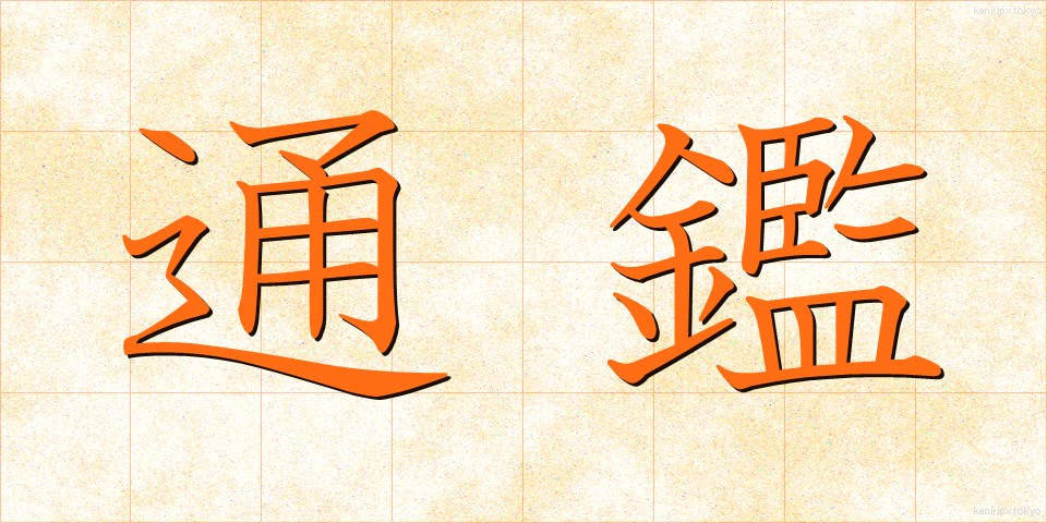 通鑑 (つうかん)