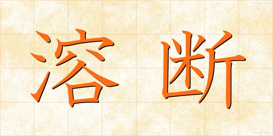 溶断 (ようだん)