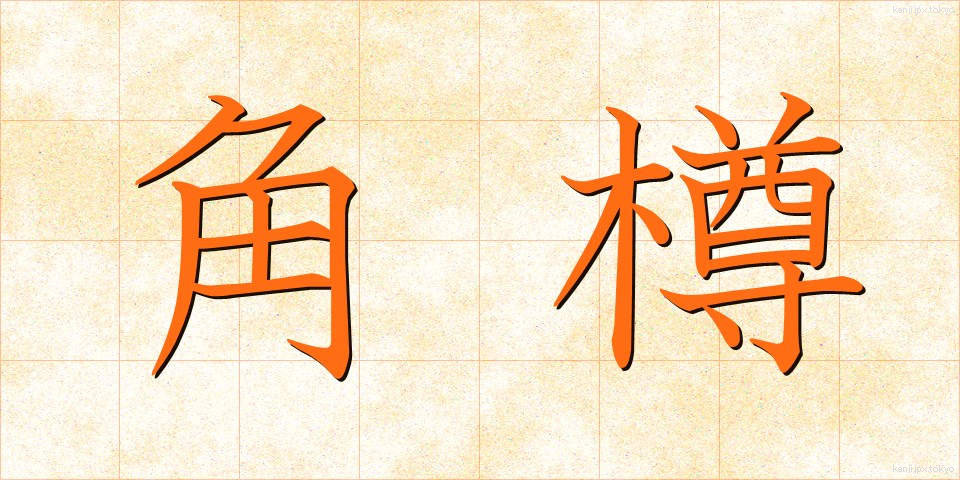 角樽 (かくたる)