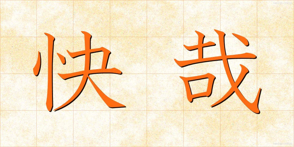 快哉 (かいさい)
