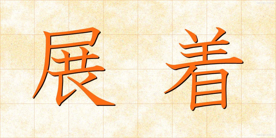 展着 (てんちゃく)