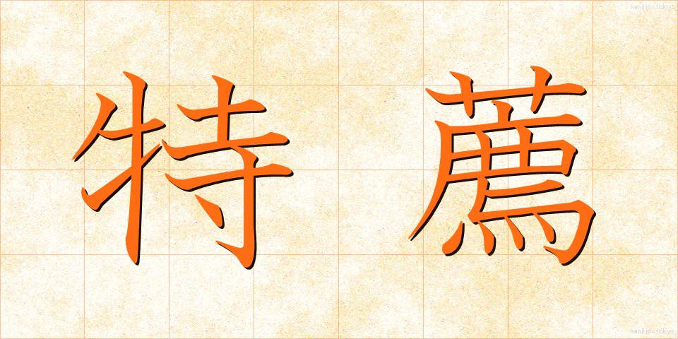 特薦 (とくせん)