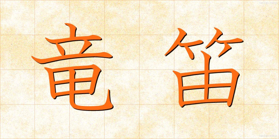 竜笛 (りゅうてき)