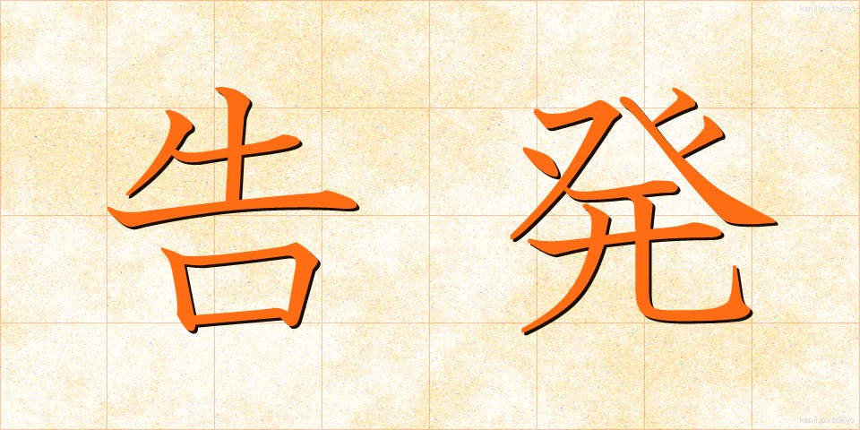 告発 (こくはつ)