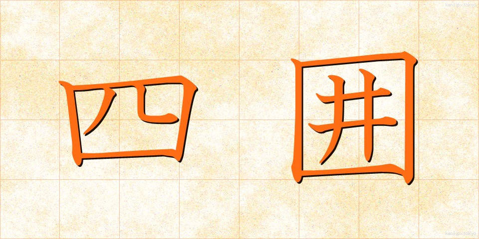 四囲 (しい)