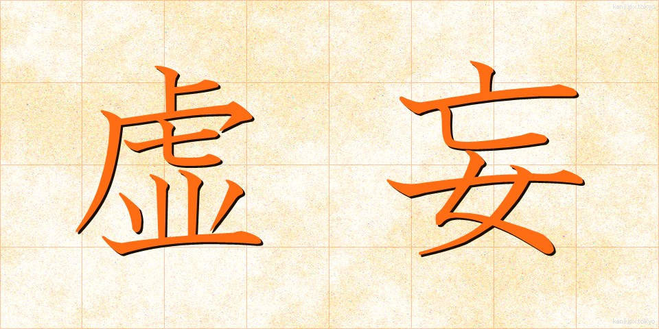 虚妄 (きょもう)