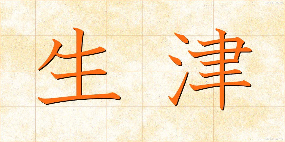生津 (しょうしん)