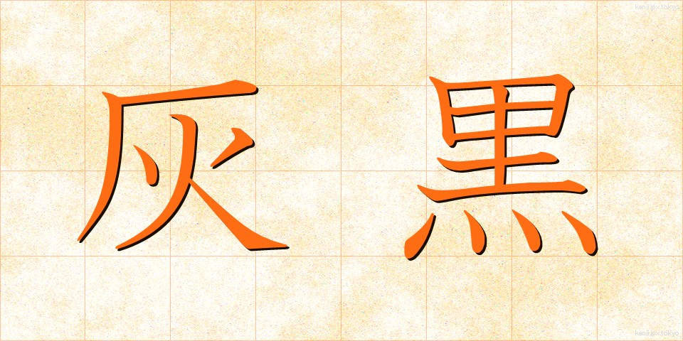 灰黒 (かいくろ)
