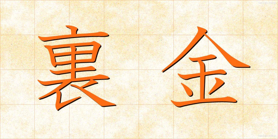 裏金 (うらがね)